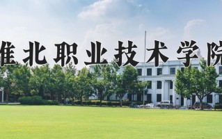 2024淮北职业技术学院录取分数线：浙江最低492分
