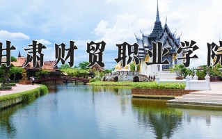 2024年甘肃财贸职业学院录取分数线，青海最低303分