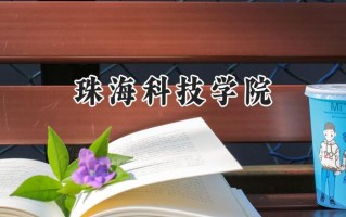 2024珠海科技学院录取分数线：江苏最低490分