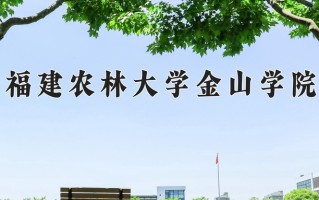 福建农林大学金山学院最厉害的专业-2024福建农林大学金山学院最好专业