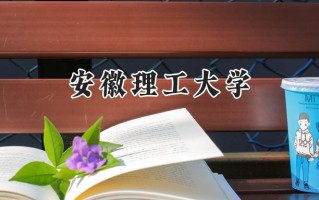 安徽理工大学2024在浙江录取分数线是多少？最低490分/最高597分
