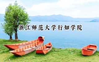 浙江师范大学行知学院2024在江苏录取分数线是多少？最低473分/最高504分