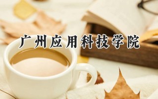 广州应用科技学院2024在福建录取分数线是多少？最低443分/最高470分