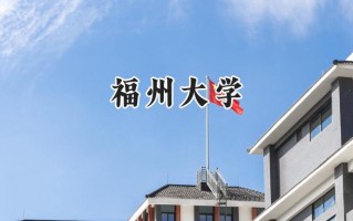 2024福州大学录取分数线：陕西最低557分