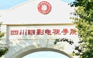 四川电影电视学院一年学费多少钱及各专业的收费标准(2025参考）