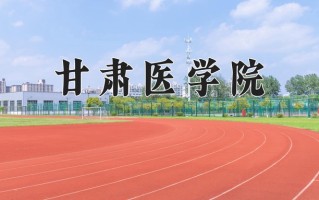 甘肃医学院好不好？附甘肃医学院最好的专业排名