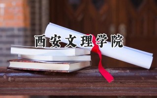 2024西安文理学院录取分数线：河南最低492分