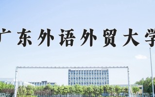 广东外语外贸大学一年学费多少钱及各专业的收费标准(2025参考）