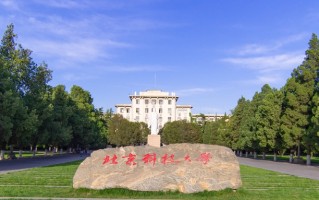 北京科技大学全国排名和最强专业解析