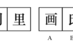 2026国考判断推理备考技巧：图形推理找规律――汉字专题