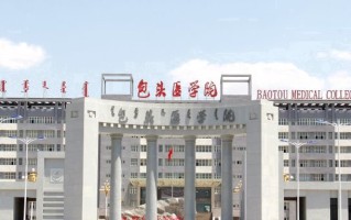 内蒙古科技大学包头医学院学费多少钱一年：4200-5000元/年（2025填报参考）