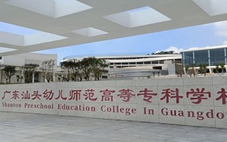 广东汕头幼儿师范高等专科学校学费多少钱一年：5250-10000元/年（2025填报参考）
