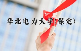 2024年华北电力大学(保定)录取分数线，内蒙古最低518分