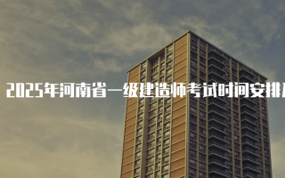 2025年河南省一级建造师考试时间安排及相关信息