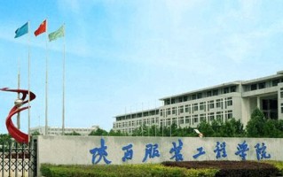 2024陕西服装工程学院录取分数线，重庆录取最低分381