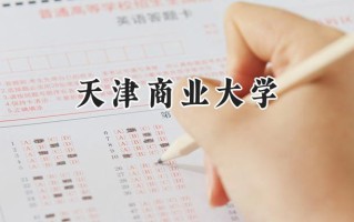 天津商业大学2024在山东录取分数线是多少？最低507分/最高579分
