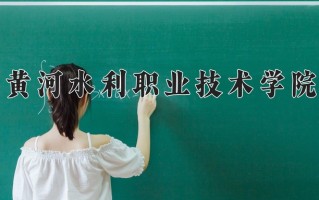 2024黄河水利职业技术学院录取分数线：浙江最低506分