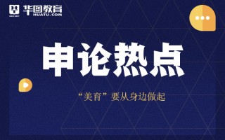 2026国考申论热点 “美育”从身边做起