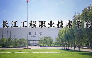 2024长江工程职业技术学院录取分数线：浙江最低422分