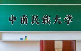 2024中南民族大学录取分数线：浙江最低521分