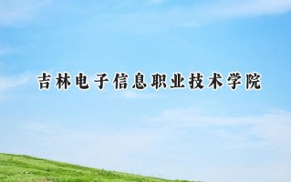 吉林电子信息职业技术学院2024在浙江录取分数线是多少？最低410分/最高492分