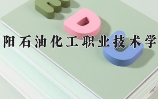 管道运输管理学费多少？附河南2024年招生的大学
