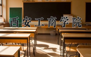 2024年西安工商学院录取分数线，宁夏最低321分