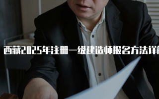 西藏2025年注册一级建造师报名方法详解