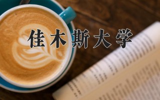 2024年佳木斯大学录取分数线，青海最低355分