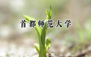 首都师范大学2024在内蒙古录取分数线是多少？最低509分/最高576分