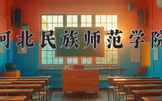 河北民族师范学院好不好？附河北民族师范学院最好的专业排名