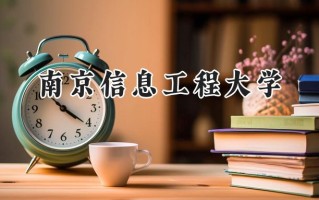 南京信息工程大学2024在江苏录取分数线是多少？最低557分/最高640分