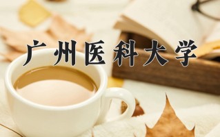 2024广州医科大学录取分数线：浙江最低590分