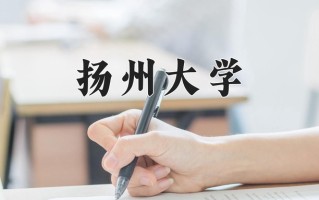 动植物检疫专业学费多少？附江苏2024年招收的大学
