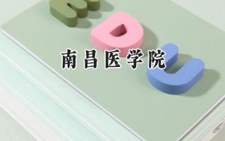 南昌医学院2024在上海录取分数线是多少？最低424分/最高492分