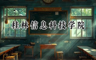 桂林信息科技学院2024在内蒙古录取分数线是多少？最低352分/最高399分