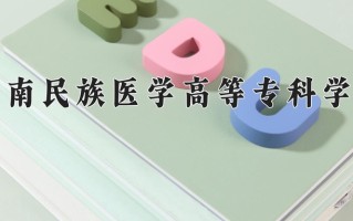2024年黔南民族医学高等专科学校录取分数线，新疆最低237分