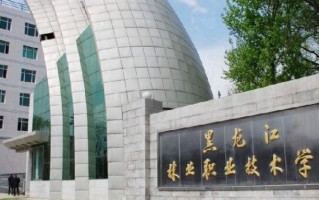 2024黑龙江林业职业技术学院录取分数线，重庆录取最低分180