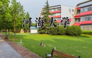 河海大学一年学费多少钱及各专业的收费标准(2025参考）