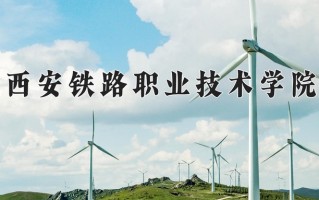 2024西安铁路职业技术学院录取分数线，重庆录取最低分425