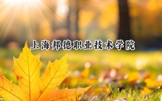 上海邦德职业技术学院2024在内蒙古录取分数线是多少？最低162分/最高182分