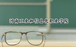 河南工业和信息化职业学院2024在山东录取分数线是多少？最低351分/最高423分