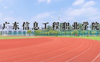 2024广东信息工程职业学院录取分数线：浙江最低356分