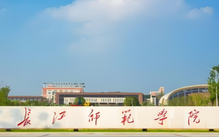 四川高考多少分可以读长江师范学院中外合办？附2021-2023最低分及位次