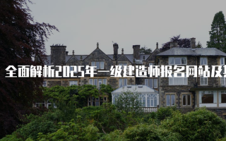 全面解析2025年一级建造师报名网站及其使用指南