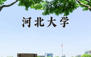 河北大学一年学费多少钱及各专业的收费标准(2025参考）
