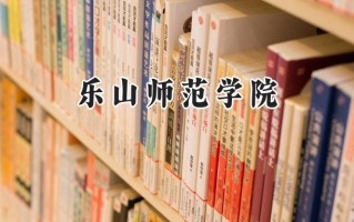 乐山师范学院2024在青海录取分数线是多少？最低350分/最高421分