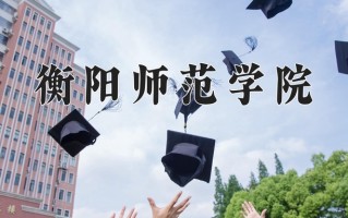 2024衡阳师范学院录取分数线：浙江最低483分