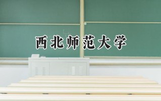 西北师范大学2024在内蒙古录取分数线是多少？最低429分/最高520分