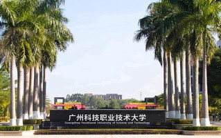 广州科技职业技术大学学费多少钱一年：18000-59000元/年（2025填报参考）